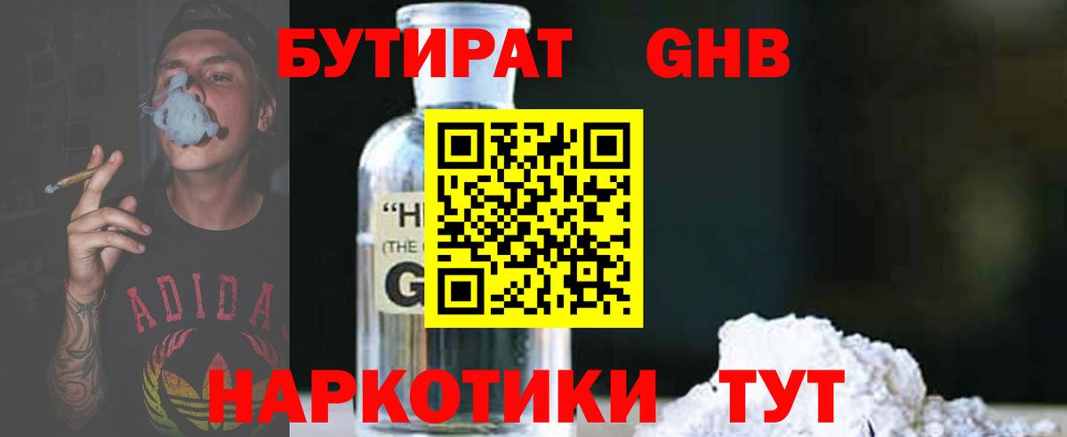 Бутират  БУТИРАТ бутандиол  Вход с VPN  Еманжелинск 